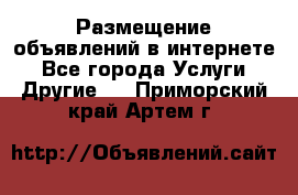 Размещение объявлений в интернете - Все города Услуги » Другие   . Приморский край,Артем г.